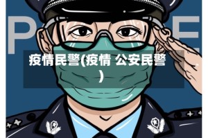疫情民警(疫情 公安民警)