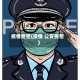 疫情民警(疫情 公安民警)