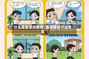 什么是登革热疫情/登革热是什么情况