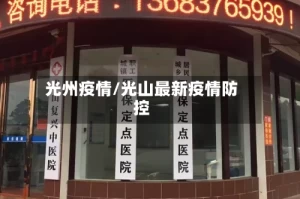 光州疫情/光山最新疫情防控