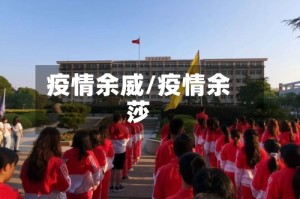 疫情余威/疫情余莎