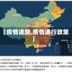 【疫情通路,疫情通行政策】