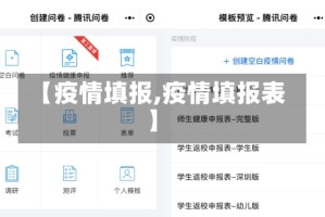 【疫情填报,疫情填报表】