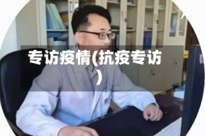 专访疫情(抗疫专访)
