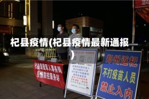 杞县疫情(杞县疫情最新通报)