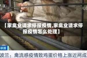 【家禽业请求停报疫情,家禽业请求停报疫情怎么处理】