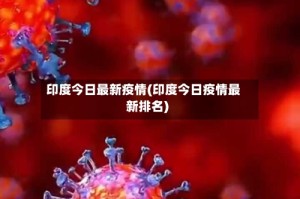 印度今日最新疫情(印度今日疫情最新排名)