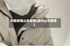 中国疫情山东疫情(国内山东疫情)