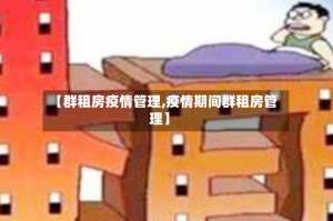 【群租房疫情管理,疫情期间群租房管理】