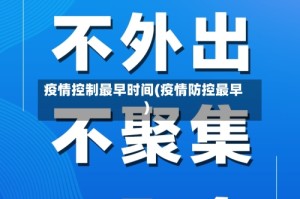疫情控制最早时间(疫情防控最早)