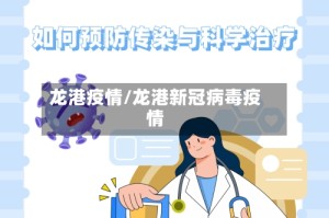 龙港疫情/龙港新冠病毒疫情