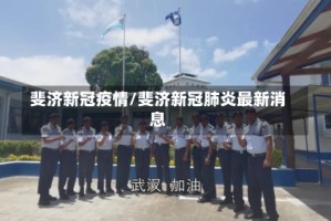 斐济新冠疫情/斐济新冠肺炎最新消息