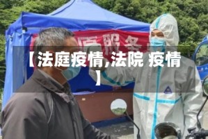 【法庭疫情,法院 疫情】