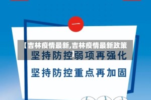 【吉林疫情最新,吉林疫情最新政策】