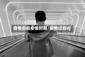 疫情后后疫情时期/疫情过后dj