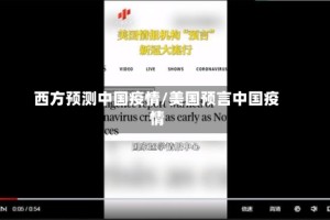 西方预测中国疫情/美国预言中国疫情