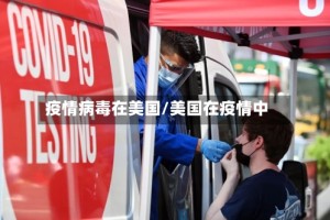 疫情病毒在美国/美国在疫情中