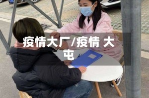 疫情大厂/疫情 大屯