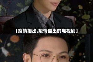 【疫情播出,疫情播出的电视剧】
