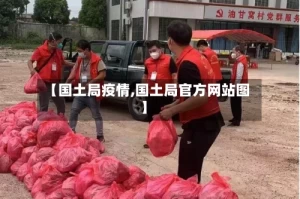 【国土局疫情,国土局官方网站图】