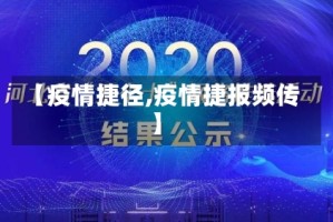 【疫情捷径,疫情捷报频传】