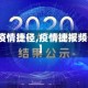 【疫情捷径,疫情捷报频传】