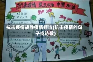 抗击疫情战胜疫情短诗(抗击疫情的句子或诗歌)