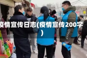 疫情宣传日志(疫情宣传200字)