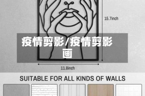 疫情剪影/疫情剪影画
