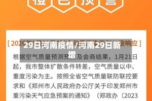 29日河南疫情/河南29日新增