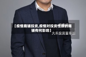 【疫情商铺投资,疫情对投资性质的商铺有何影响】