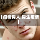 【疫情男人,男生疫情】