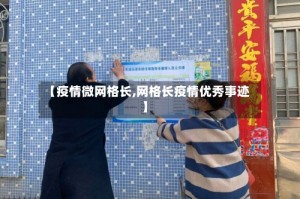 【疫情微网格长,网格长疫情优秀事迹】