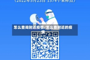 怎么查询附近疫情/怎么查附近的疫情