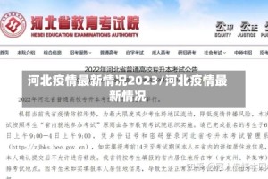 河北疫情最新情况2023/河北疫情最新情况