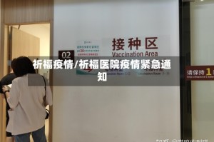 祈福疫情/祈福医院疫情紧急通知