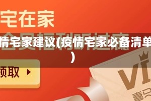 疫情宅家建议(疫情宅家必备清单)
