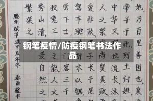 钢笔疫情/防疫钢笔书法作品