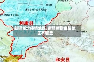 新疆新增疫情地区/新疆新增疫情地区有哪些