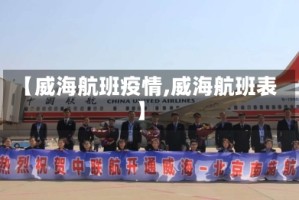 【威海航班疫情,威海航班表】