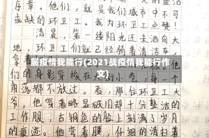 展疫情我能行(2021战疫情我能行作文)