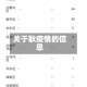 关于耿疫情的信息