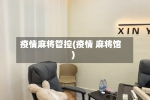 疫情麻将管控(疫情 麻将馆)