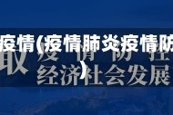 疫情肺炎疫情(疫情肺炎疫情防控方案)