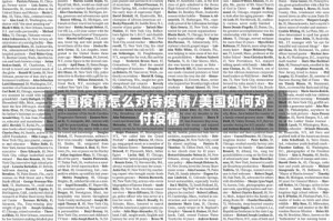 美国疫情怎么对待疫情/美国如何对付疫情