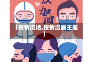 【疫情漫话,疫情漫画主题】