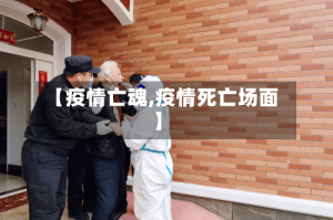 【疫情亡魂,疫情死亡场面】
