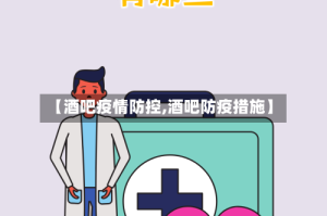 【酒吧疫情防控,酒吧防疫措施】