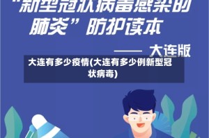 大连有多少疫情(大连有多少例新型冠状病毒)