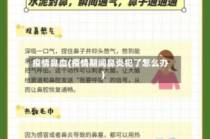 疫情鼻血(疫情期间鼻炎犯了怎么办)